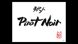 Pinot Noir - ピノ・ノワール