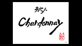 Chardonnay - シャルドネ