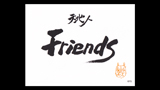Friends - フレンズ