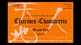 Charmes-Chambertin Grand Cru 2023 - シャルム・シャンベルタン グラン・クリュ