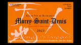 Morey-Saint-Denis 2023 - モレ・サン・ドニ
