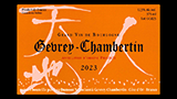 Gevrey-Chambertin 2023 - ジュヴレ・シャンベルタン